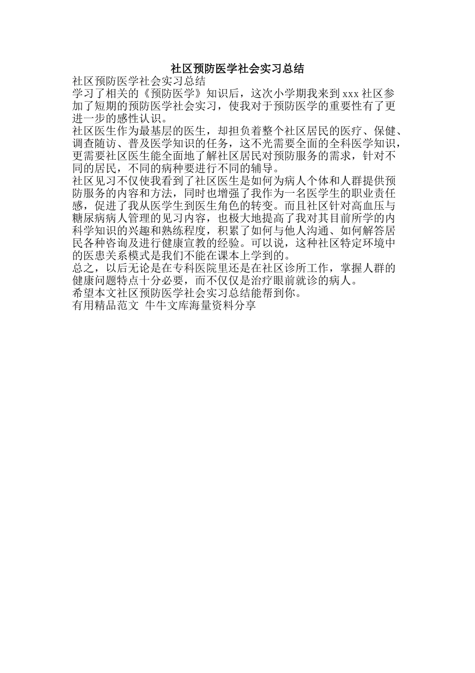 社区预防医学社会实习总结-精品范文资料_第1页