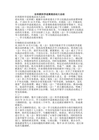 社科联科学发展观活动大总结-精品范文资料