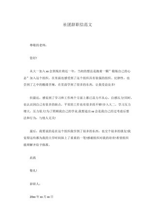 社团辞职信范文