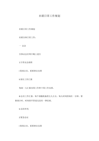 社联日常工作规划