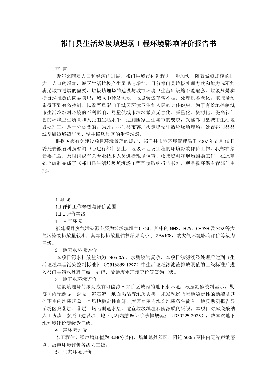 祁门县生活垃圾填埋场工程环境影响评价报告书_第1页