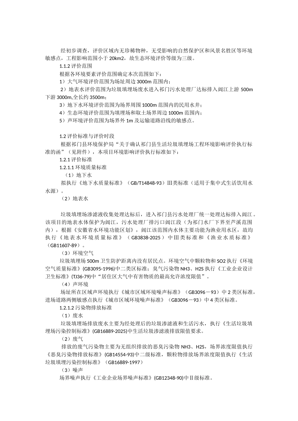 祁门县生活垃圾填埋场工程环境影响评价报告书_第2页