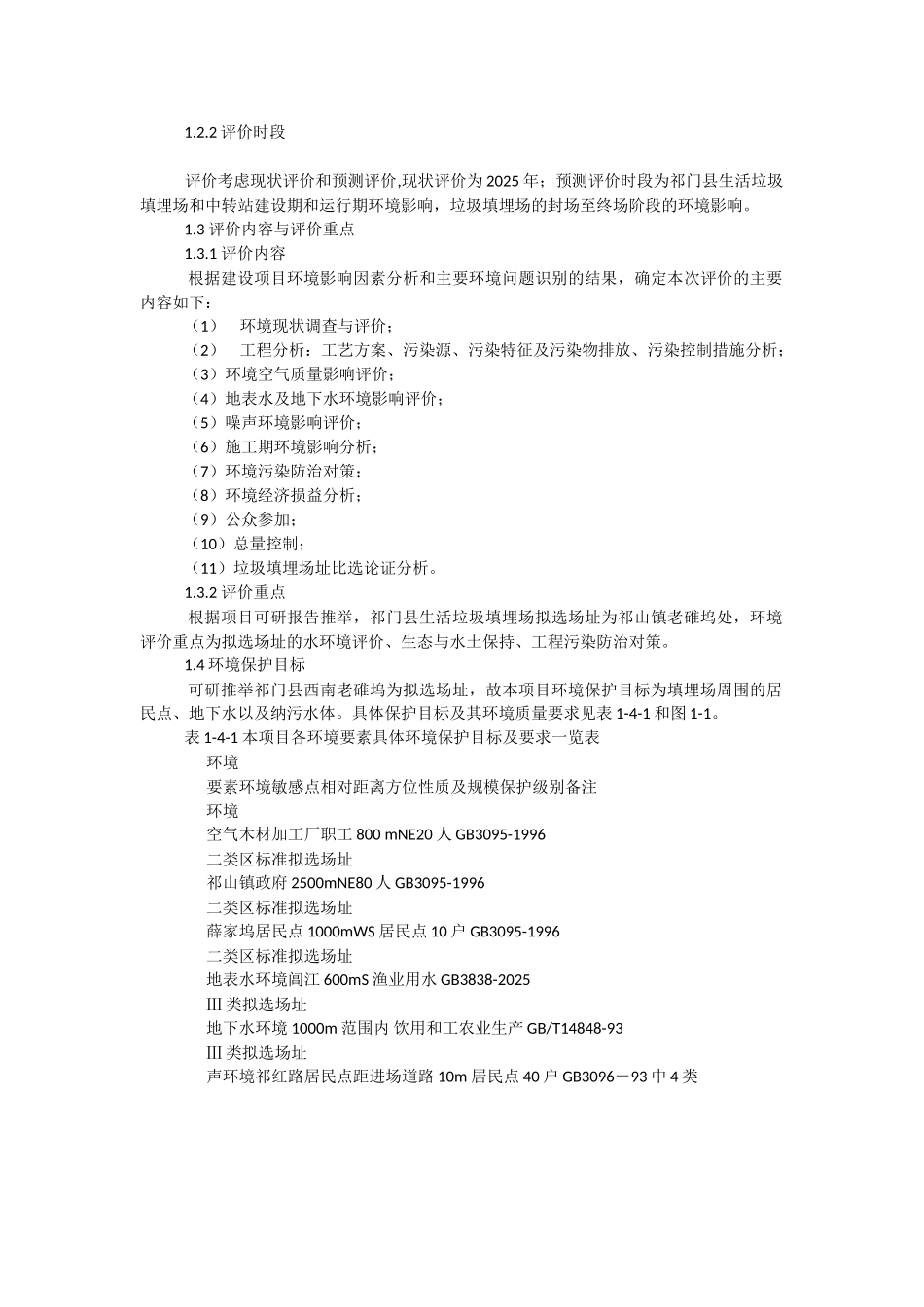 祁门县生活垃圾填埋场工程环境影响评价报告书_第3页