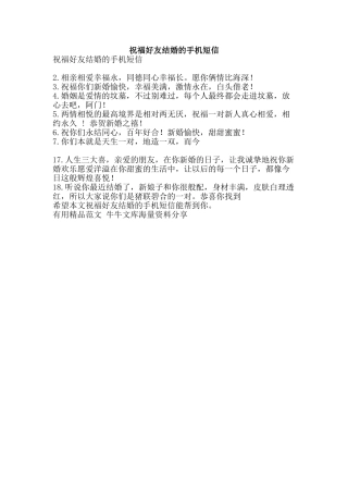 祝福好友结婚的手机短信-精品范文资料