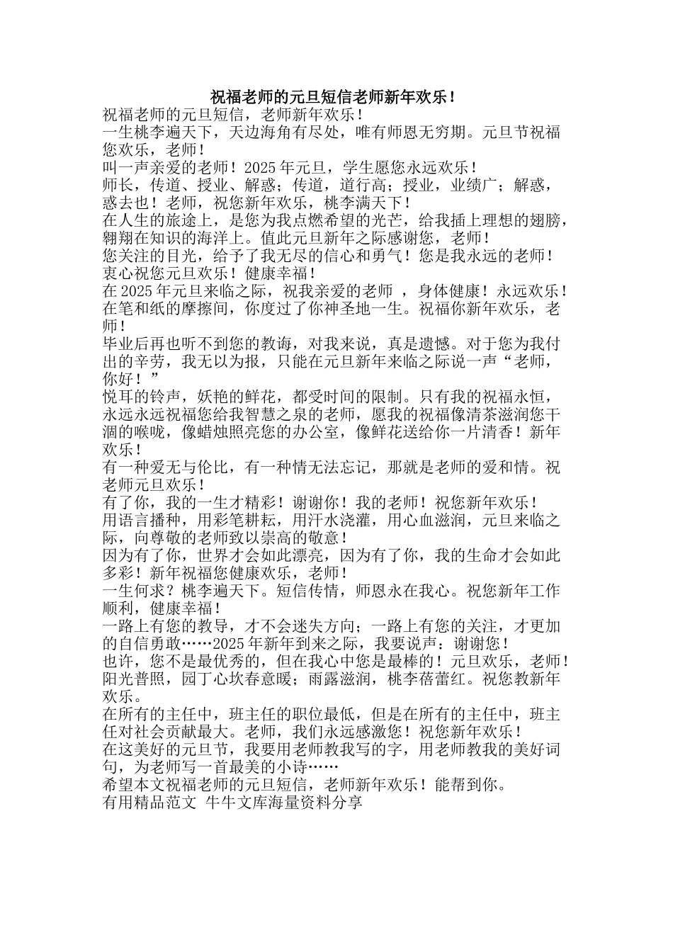 祝福教师的元旦短信老师新年快乐!-精品范文资料_第1页