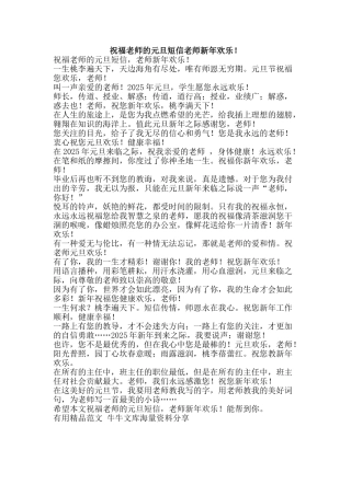 祝福教师的元旦短信老师新年快乐!-精品范文资料