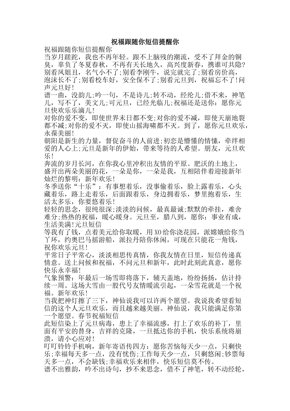 祝福跟随你短信提醒你-精品范文资料_第1页