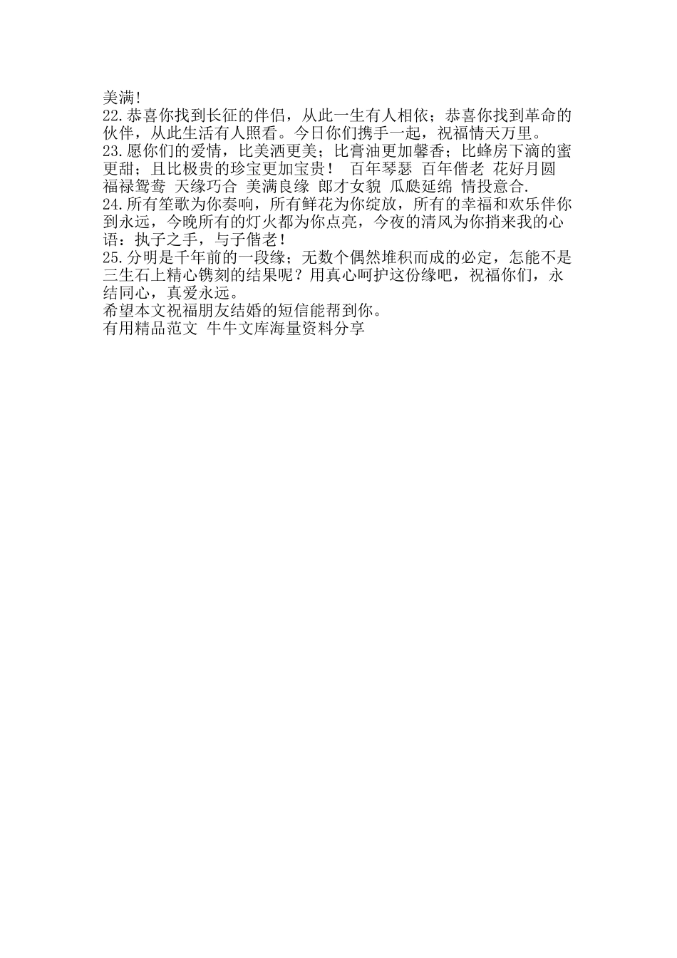 祝福朋友结婚的短信-精品范文资料_第2页