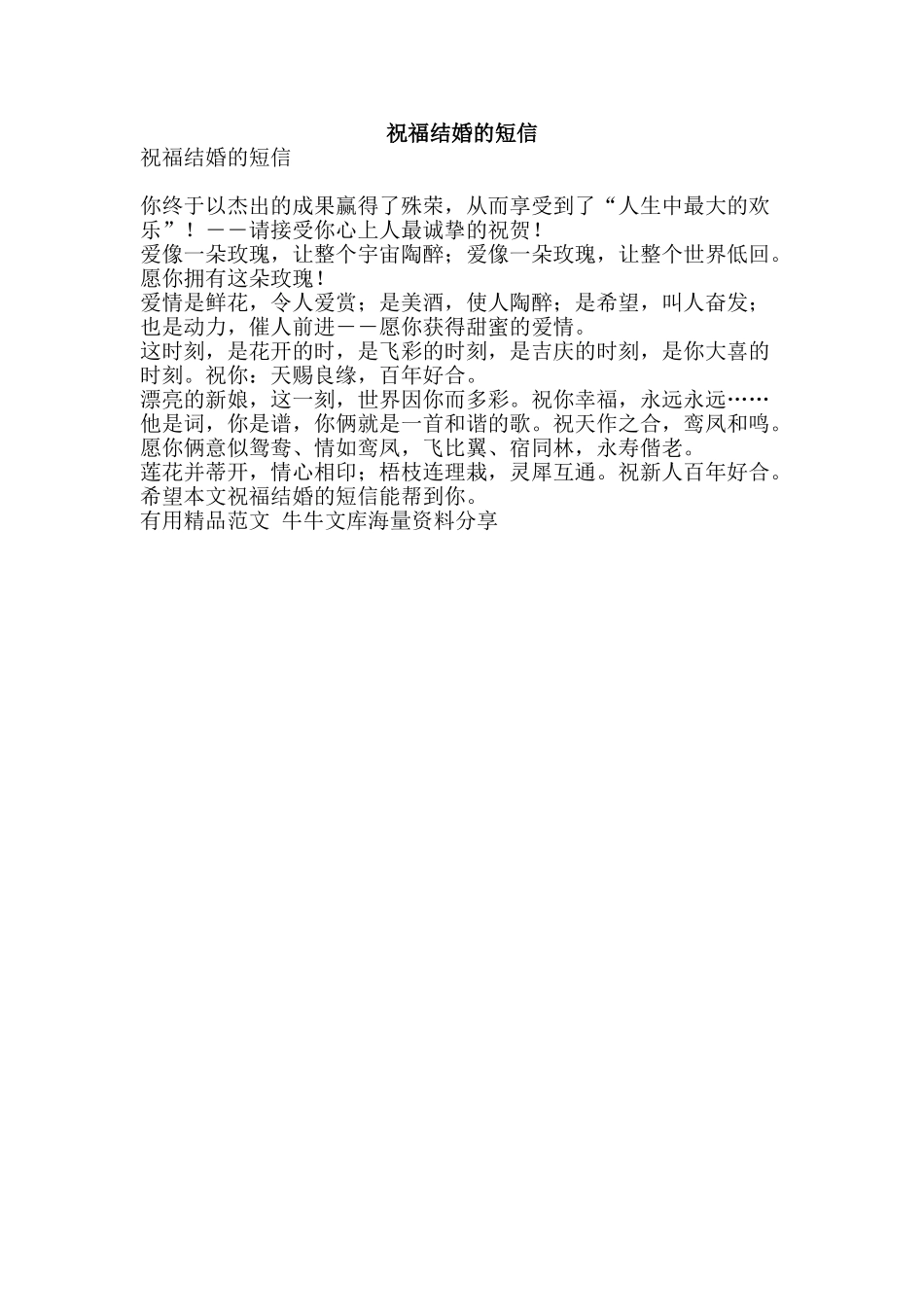 祝福结婚的短信-精品范文资料_第1页