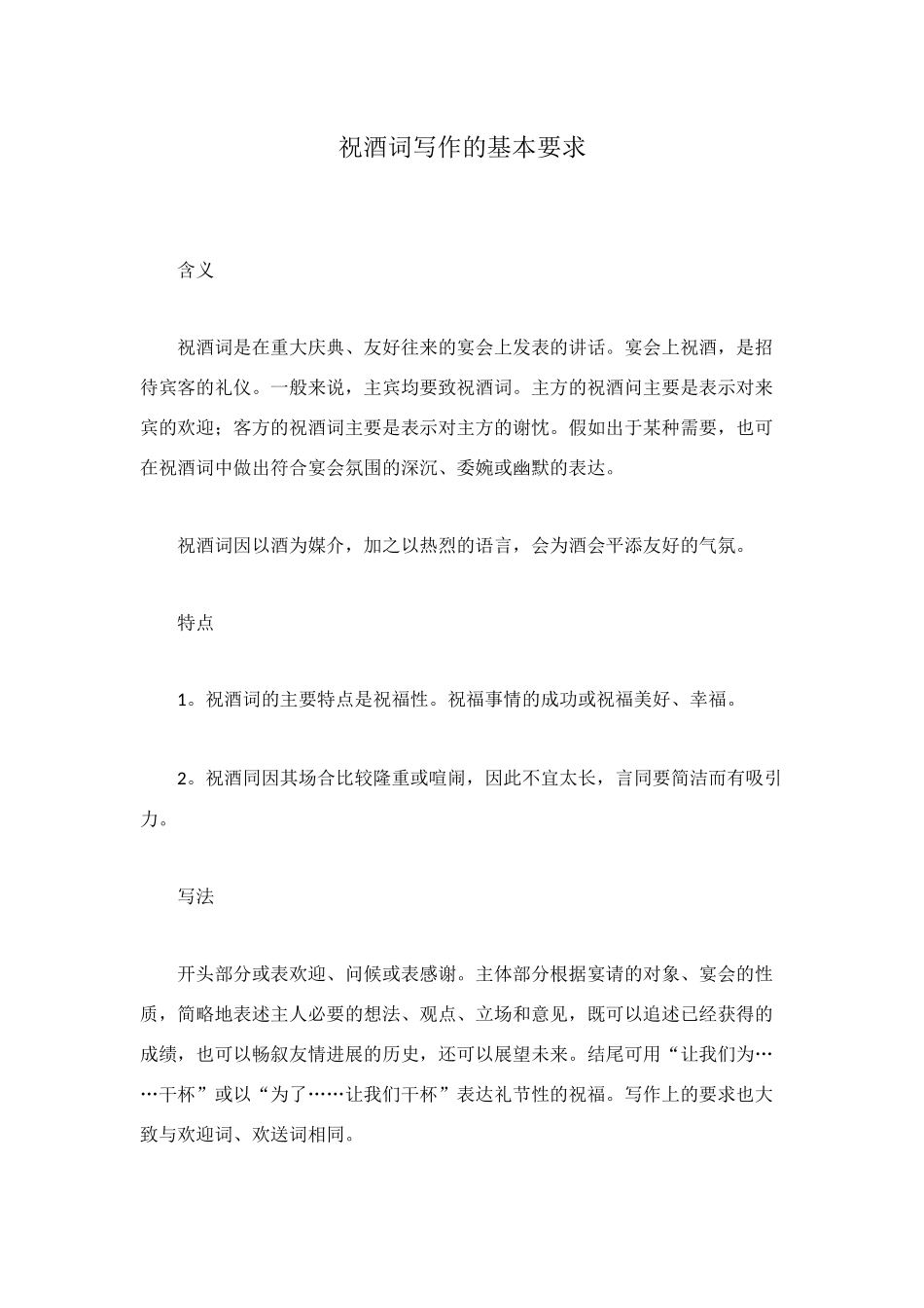 祝酒词写作的基本要求_第1页