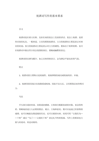祝酒词写作的基本要求