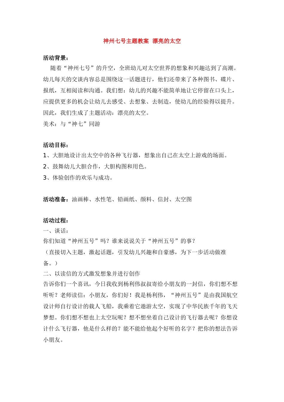 神州七号主题教案--美丽的太空-_第1页