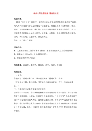 神州七号主题教案--美丽的太空-