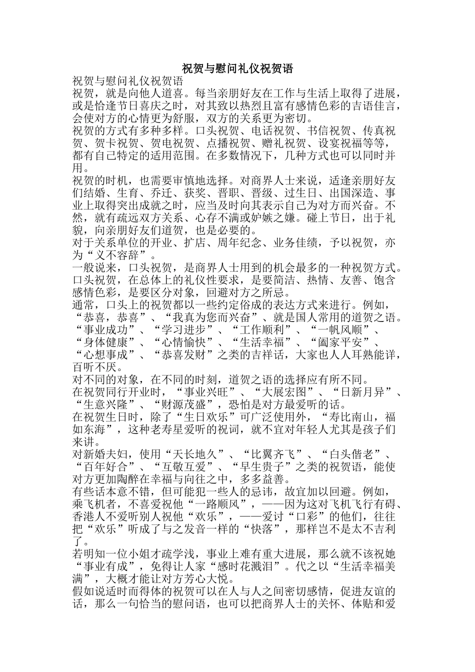 祝贺与慰问礼仪祝贺语-精品范文资料_第1页