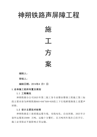 神朔线声屏障工程施工方案