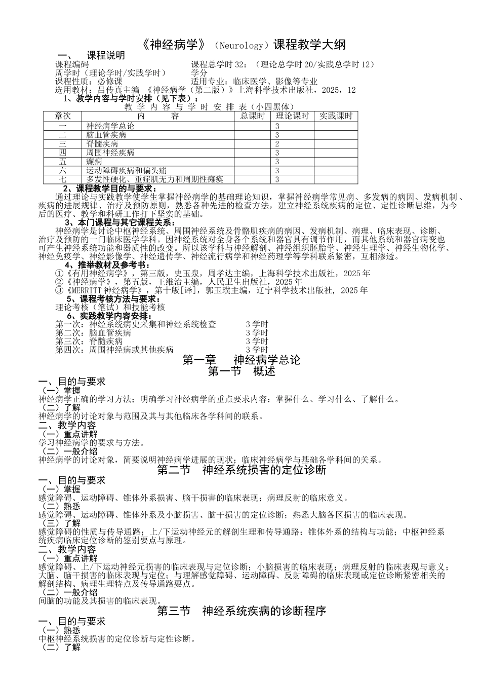神经病学教学大纲_第1页
