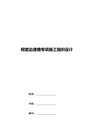 祠堂边渡槽施工组织设计