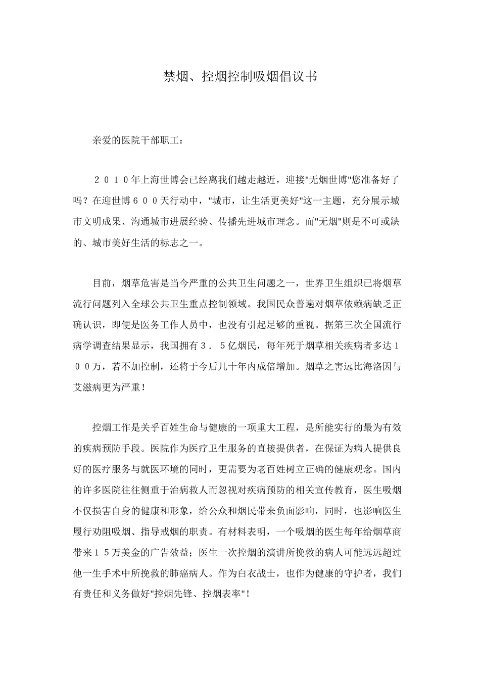 禁烟、控烟控制吸烟倡议书_第1页