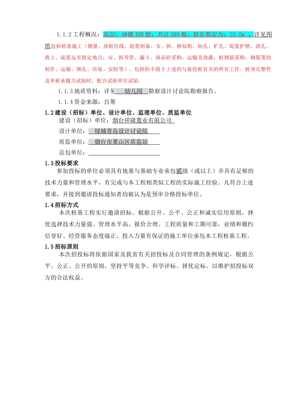 祥隆绿城诚园桩基础施工招标文件_第2页