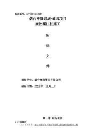 祥隆绿城诚园桩基础施工招标文件