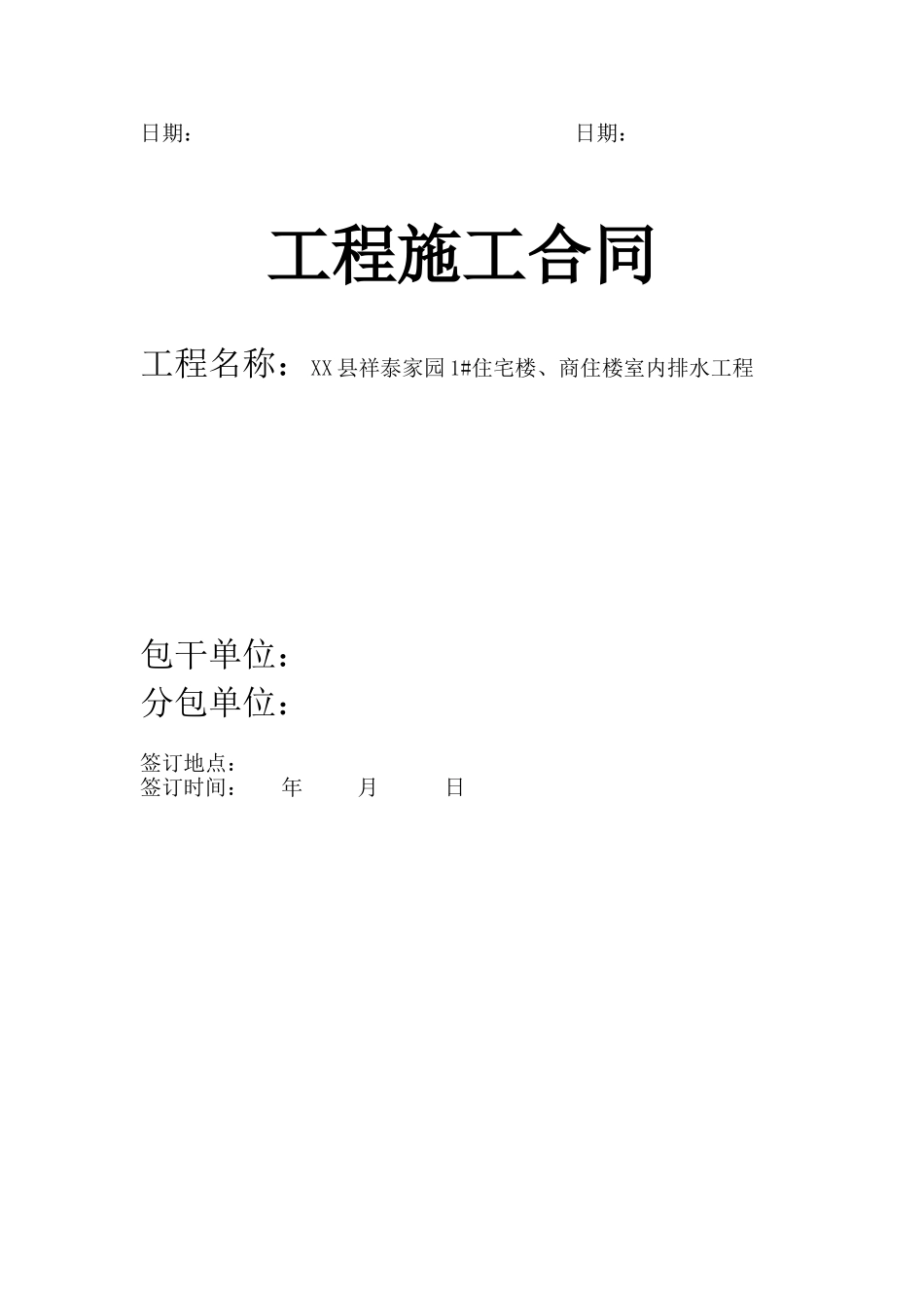 祥泰家苑住宅楼室内排水施工合同_第3页