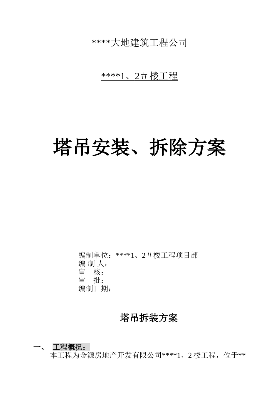 福利院塔吊装拆方案_第1页