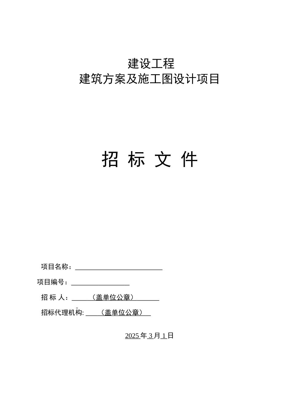 福利院建设方案设计招标文件_第1页