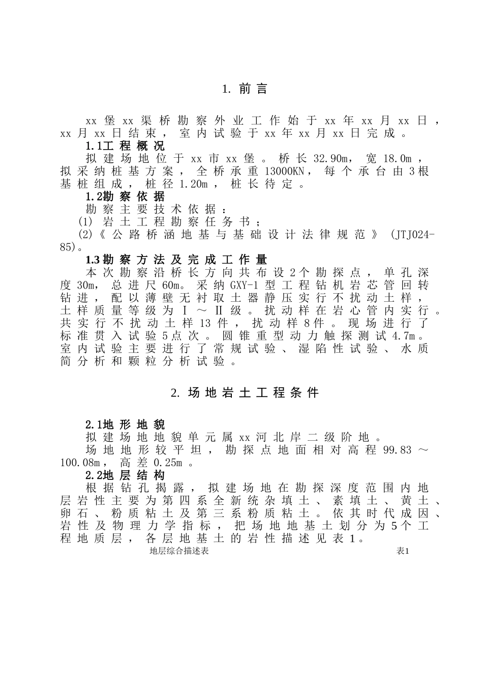 福临堡某渠桥岩土工程勘察报告_第1页