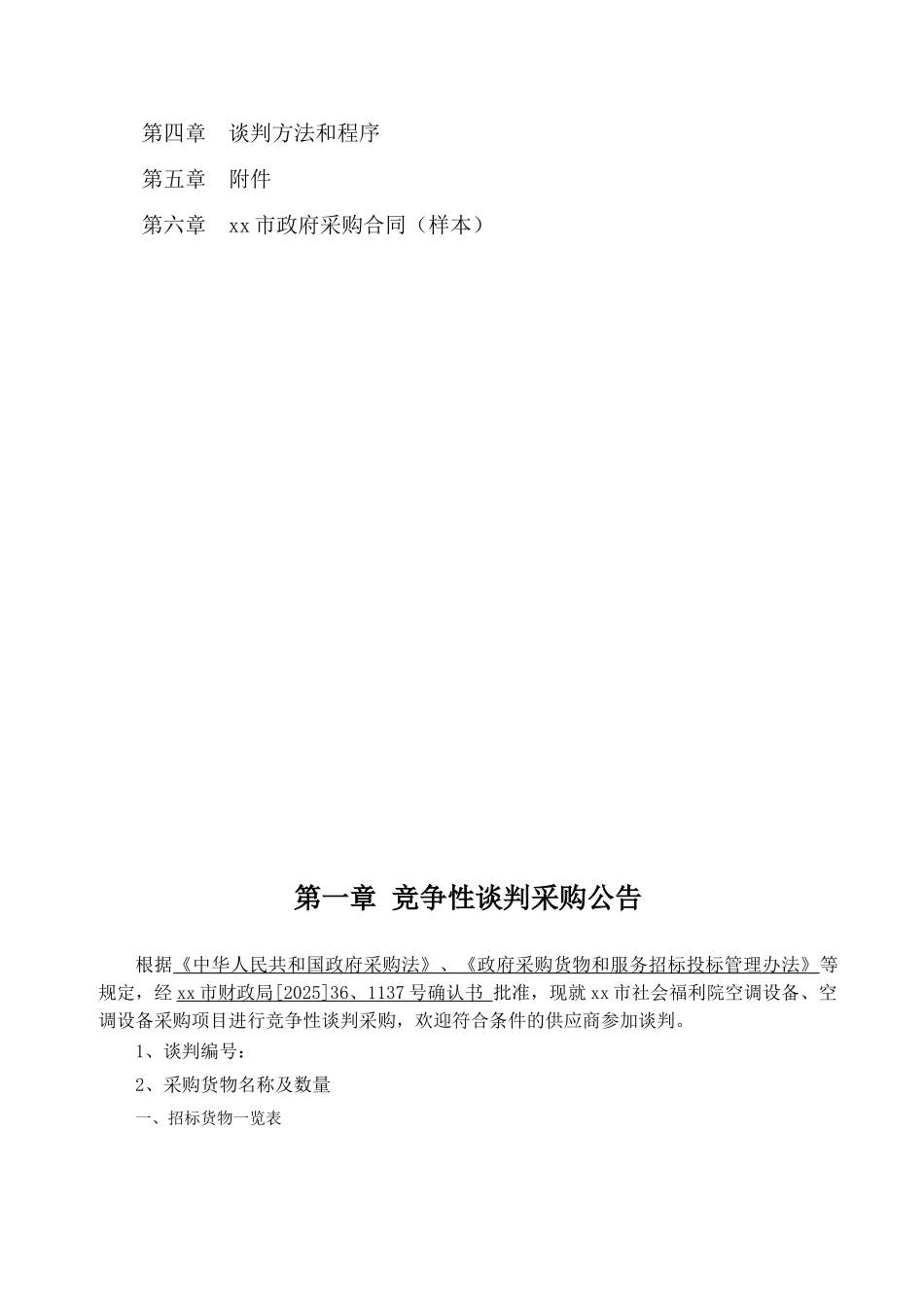 福利院空调设备、空调设备采购招标文件_第2页