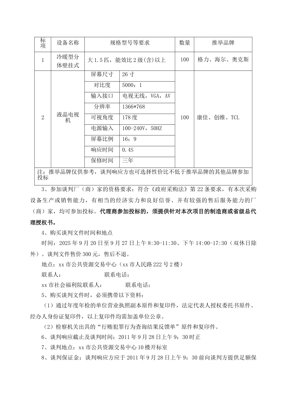 福利院空调设备、空调设备采购招标文件_第3页