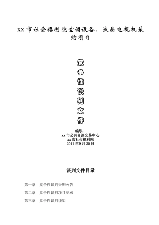 福利院空调设备、空调设备采购招标文件