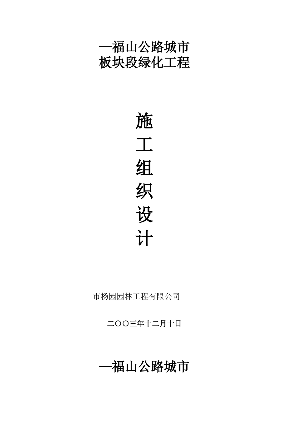 福山公路城市板块段绿化工程施工组织设计方案_第2页