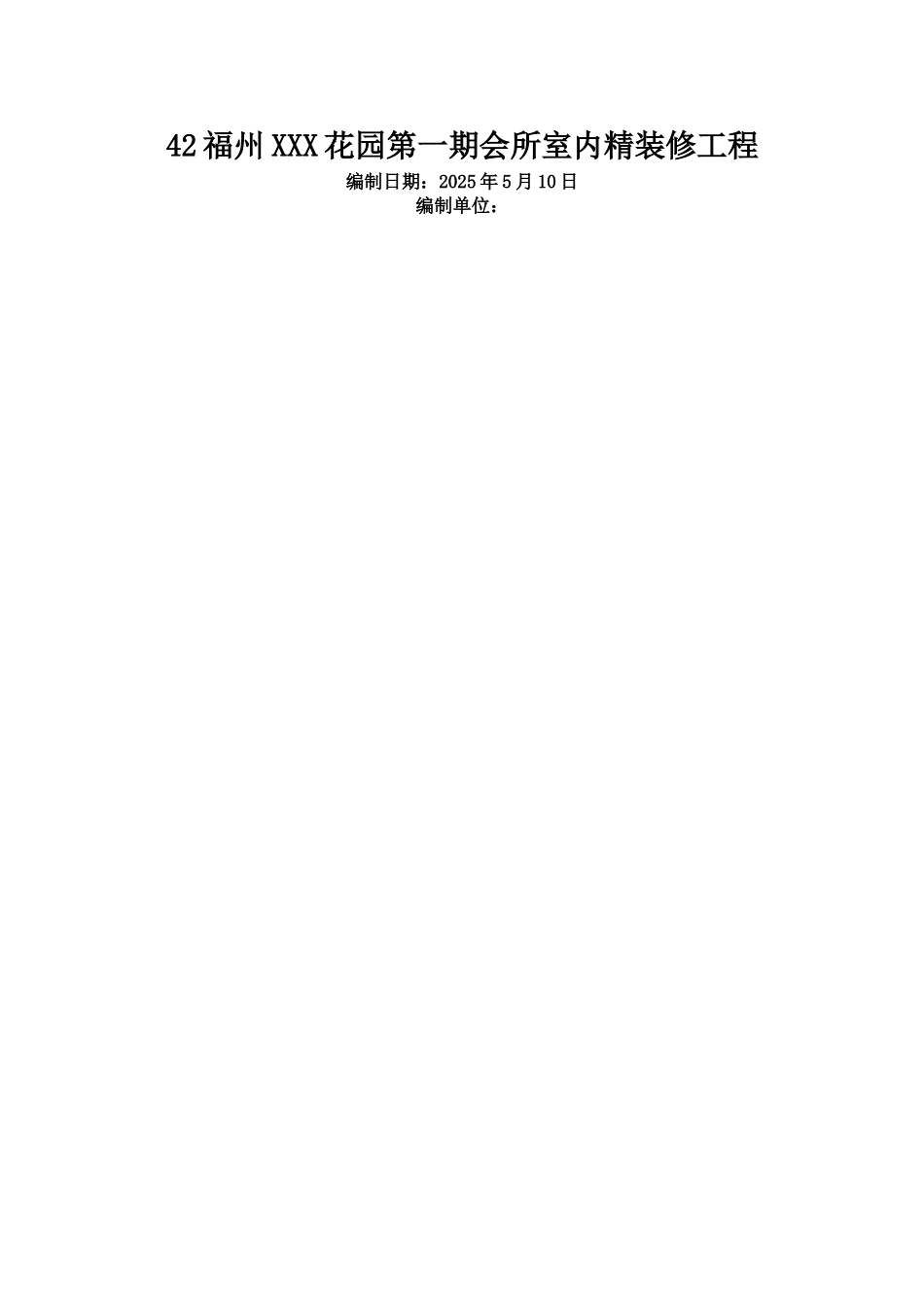 福州XX花园第一期会所室内精装修工程施工组织设计_第1页