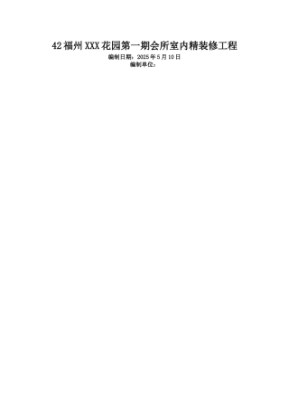福州XX花园第一期会所室内精装修工程施工组织设计