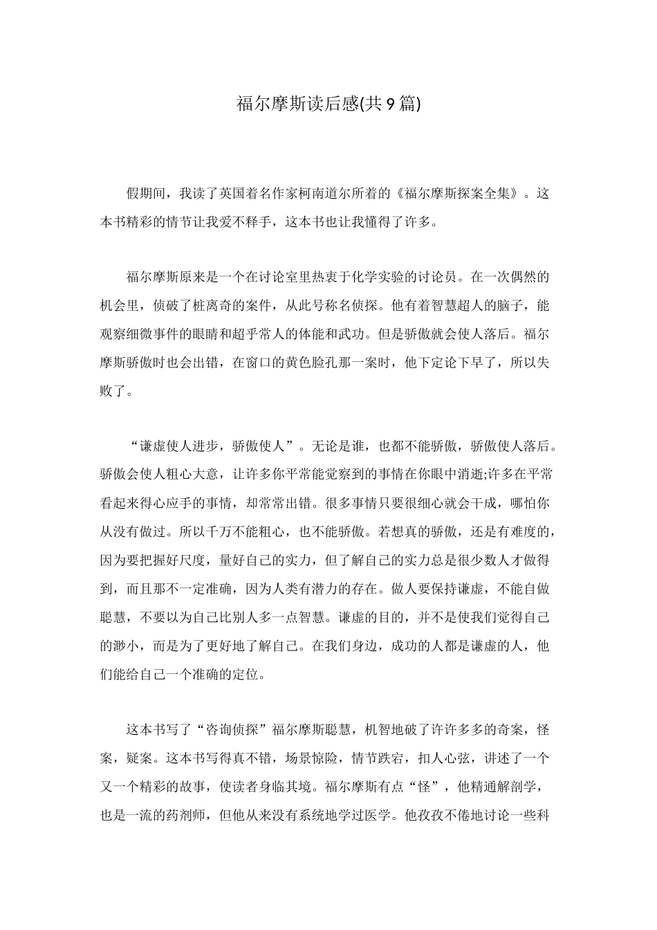 福尔摩斯读后感_第1页