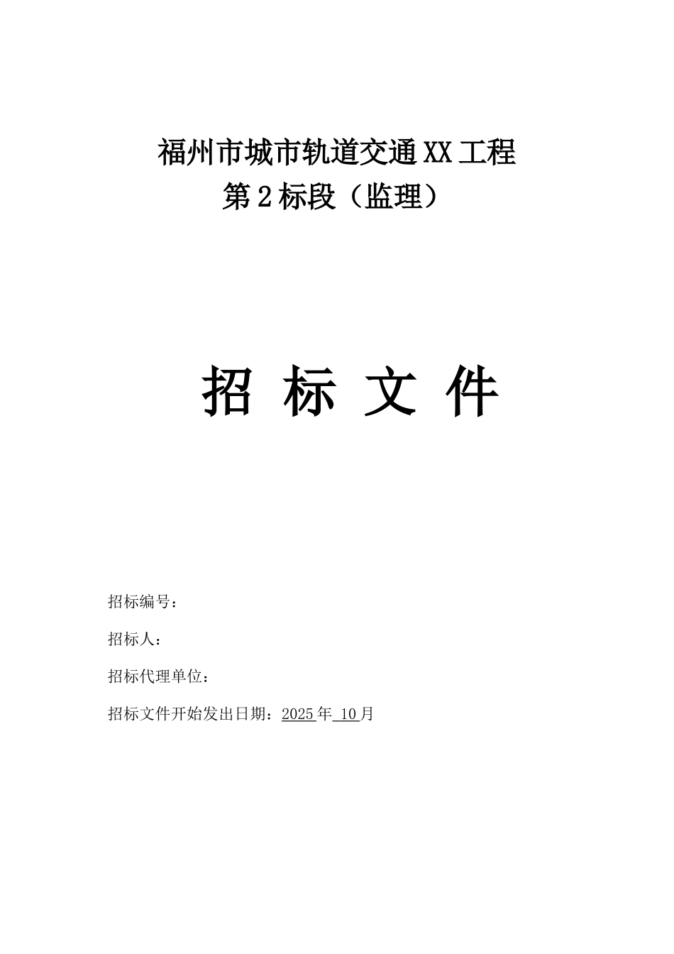 福州]城市轨道交通工程监理招标文件_第1页