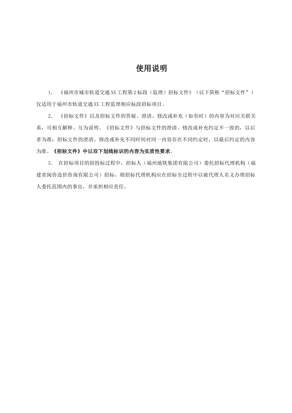 福州]城市轨道交通工程监理招标文件_第2页