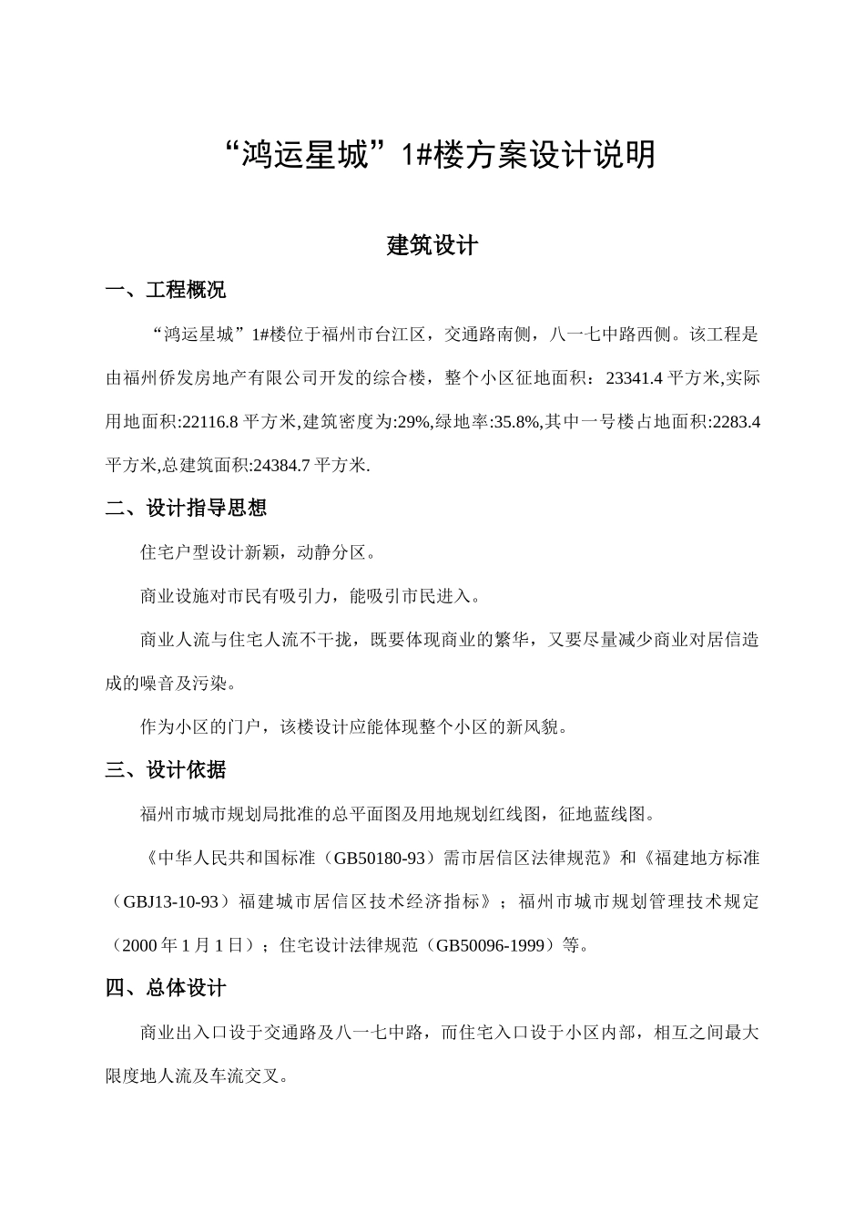 福州“鸿运星城”设计说明_第1页