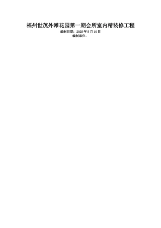 福州世茂外滩花园第一期会所室内精装修工程施工组织设计
