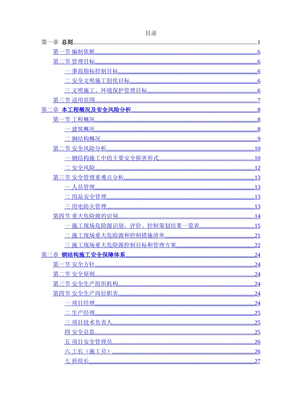 福州世茂安全专项方案_第1页