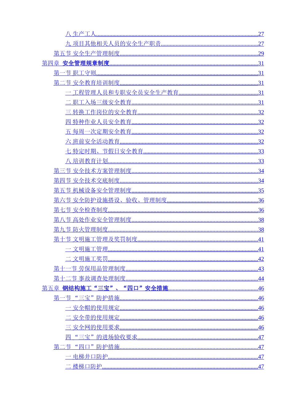 福州世茂安全专项方案_第2页