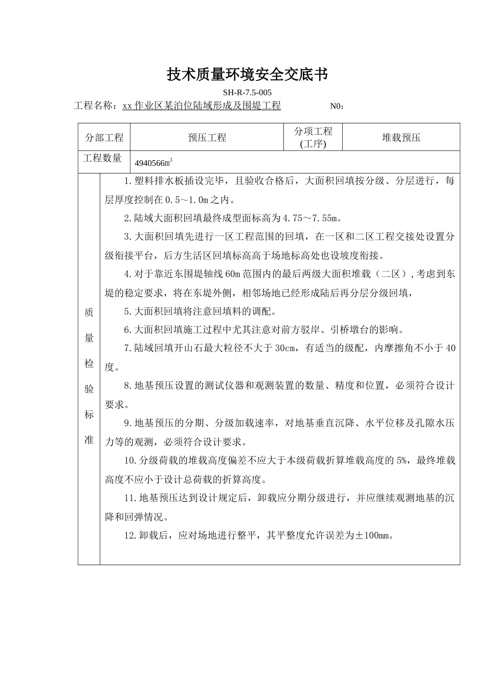 福州作业区陆域堆载预压技术交底书_第1页