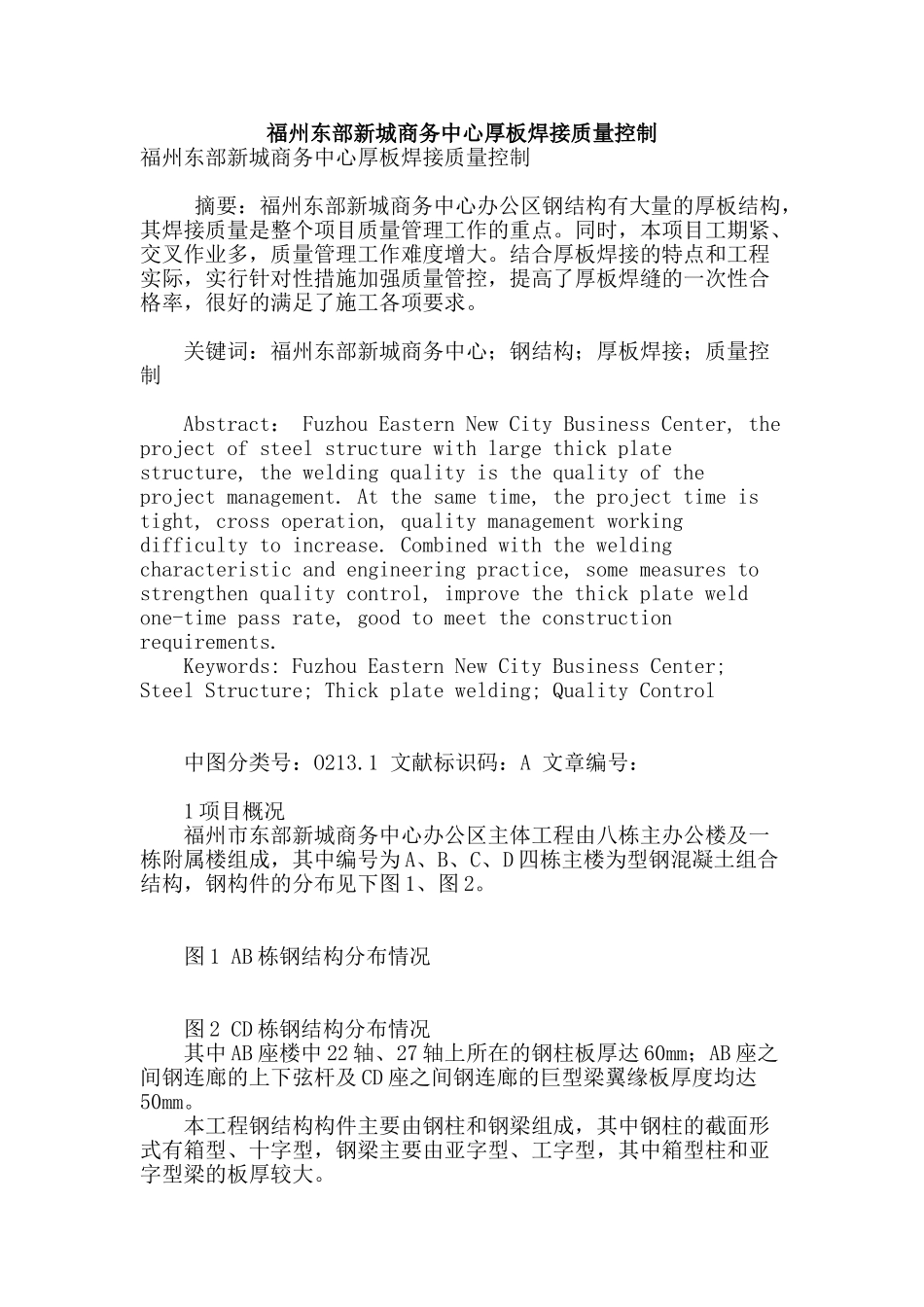 福州东部新城商务中心厚板焊接质量控制_第1页