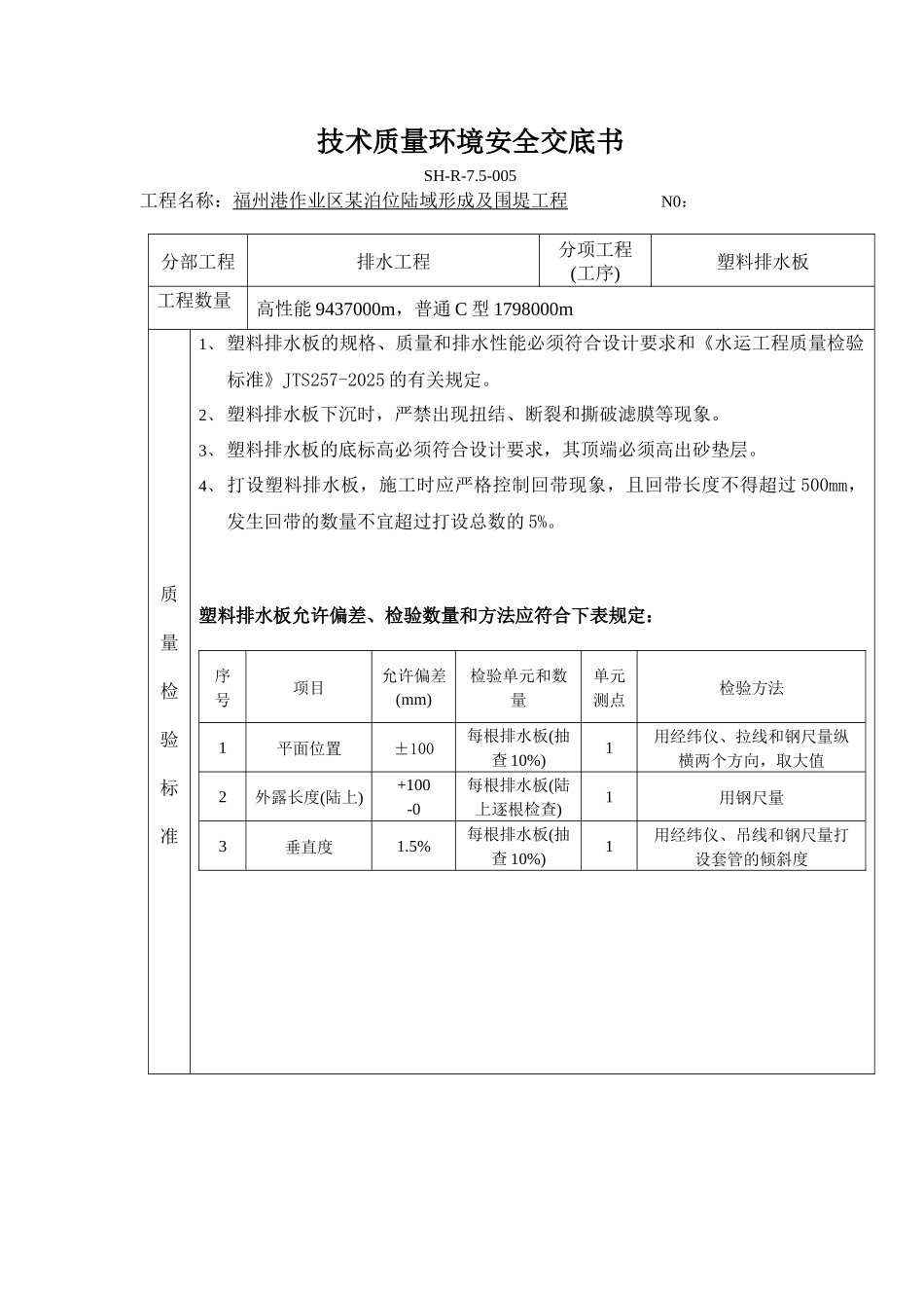 福州作业区陆上排水板技术交底书_第1页