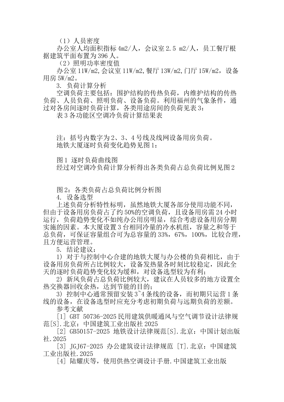 福州地铁大厦空调负荷分析_第2页