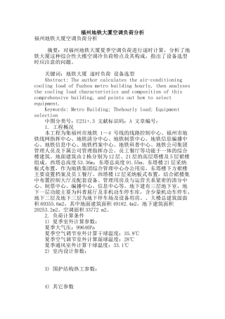福州地铁大厦空调负荷分析