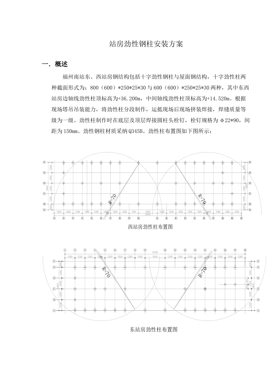 福州南站劲性柱安装方案_第2页