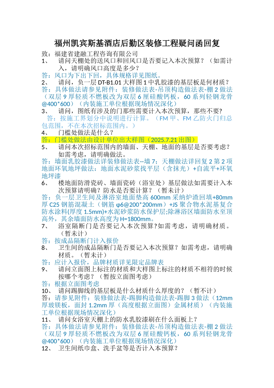 福州凯宾斯基酒店后勤区装修工程答疑函7.17回复_第1页