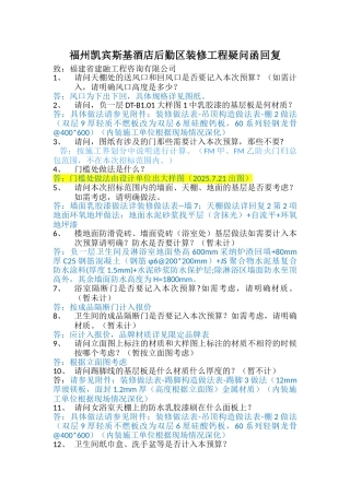 福州凯宾斯基酒店后勤区装修工程答疑函7.17回复
