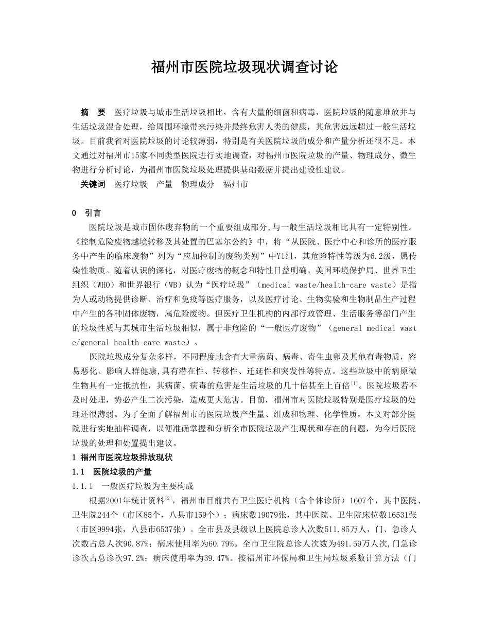 福州市医院垃圾现状调查研究_第1页